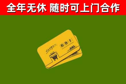 台江回收购物卡